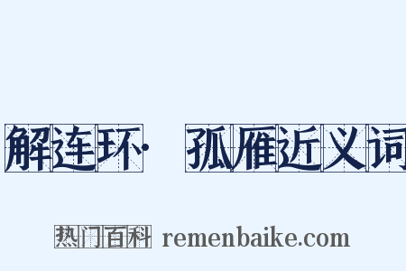 解连环·孤雁近义词是什么意思的图片
